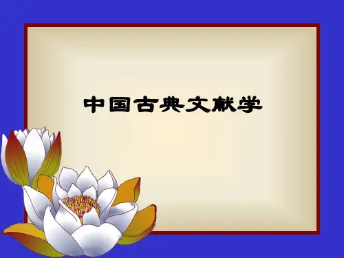 第一章·古典文献的载体与类型