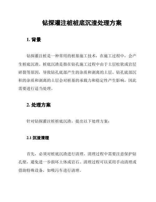钻探灌注桩桩底沉渣处理方案
