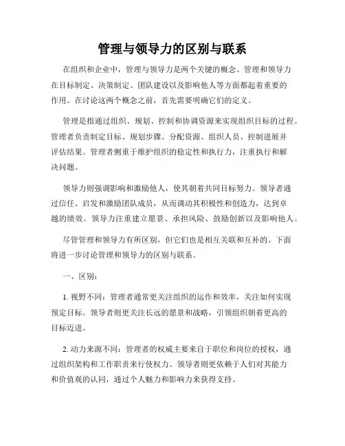 管理与领导力的区别与联系
