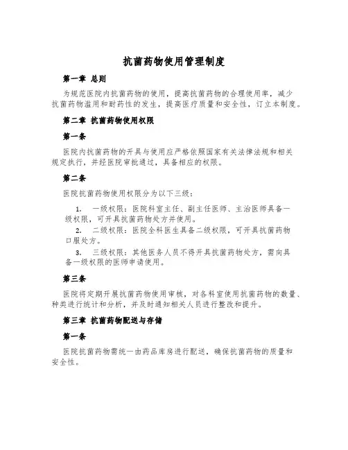 抗菌药物使用管理制度