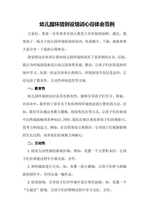 幼儿园环境创设培训心得体会范例