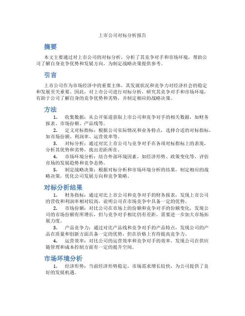 上市公司对标分析报告