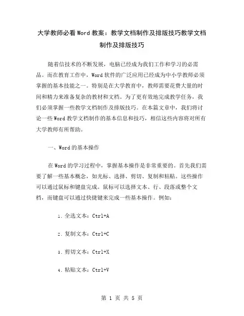 大学教师必看Word教案：教学文档制作及排版技巧