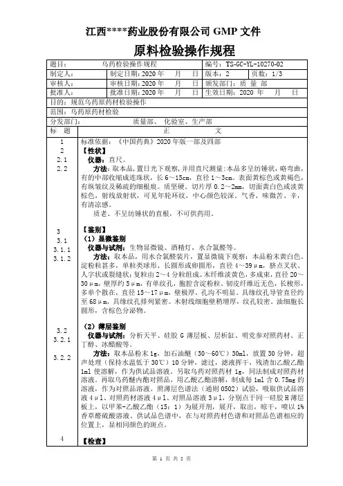 GC-YL-10270乌药检验操作规程