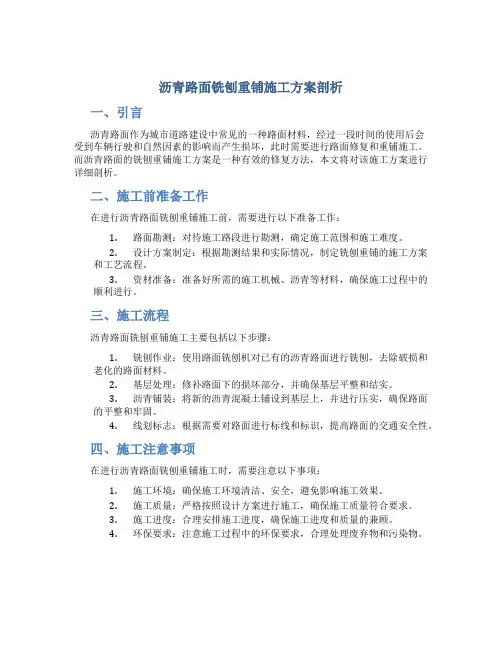 沥青路面铣刨重铺施工方案剖析