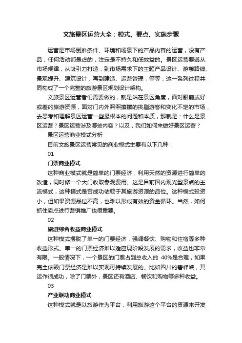 文旅景区运营大全：模式、要点、实施步骤