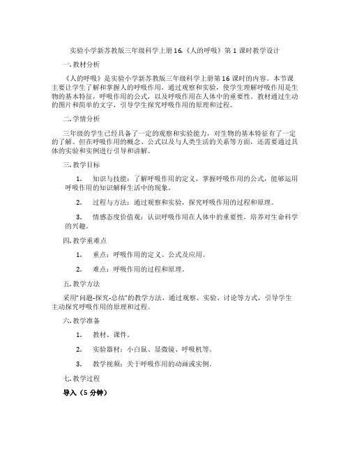 实验小学新苏教版三年级科学上册16.《人的呼吸》第1课时教学设计