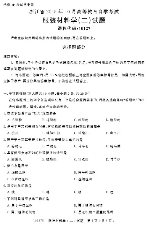 浙江2015年10月自考服装材料学(二)试题10127