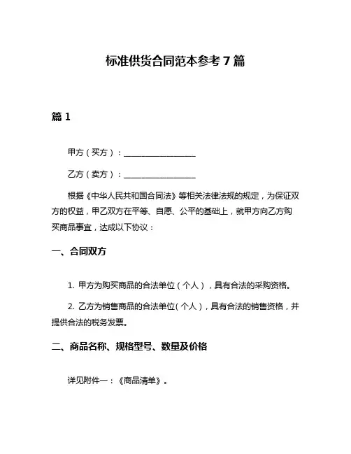 标准供货合同范本参考7篇