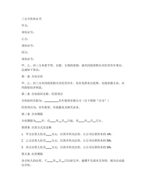 吊车三方合伙协议范本