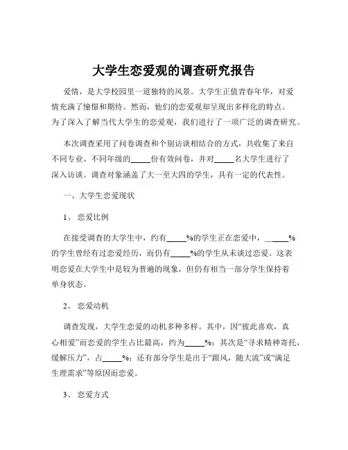 大学生恋爱观的调查研究报告