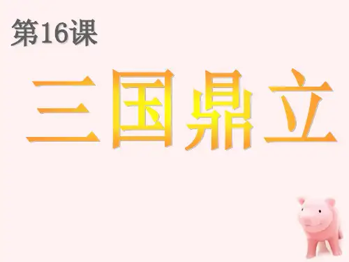 七年级历史上册 第16课  三国鼎立课件(共24张PPT)