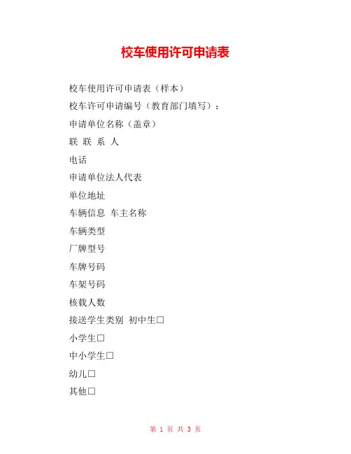 校车使用许可申请表 