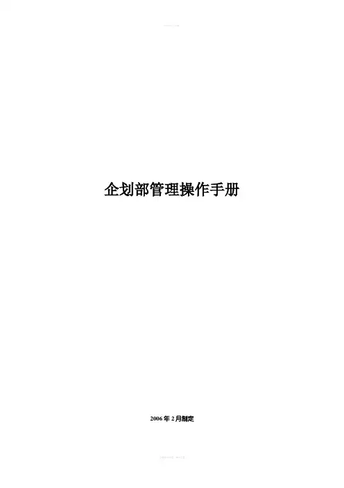 企划部操作手册
