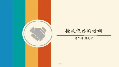 抢救仪器的培训PPT课件