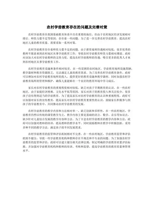 农村学前教育存在的问题及完善对策