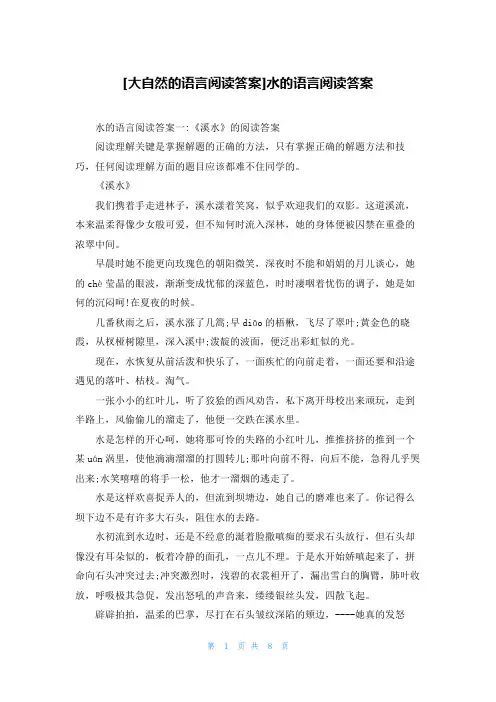 [大自然的语言阅读答案]水的语言阅读答案