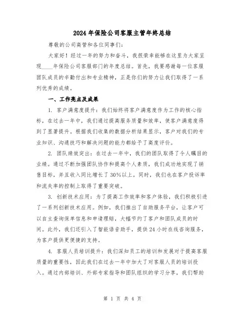 2024年保险公司客服主管年终总结（3篇）