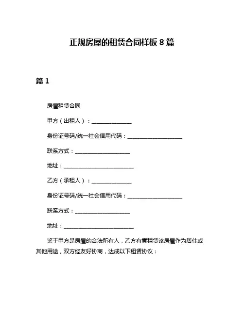 正规房屋的租赁合同样板8篇