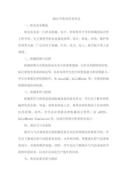 2024年机电实务讲义