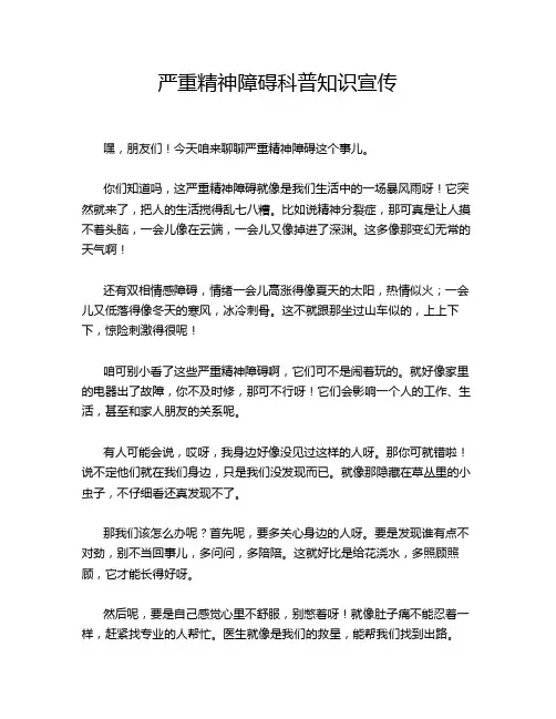 严重精神障碍科普知识宣传