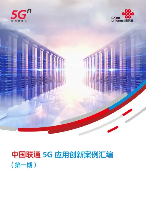 中国联通5G应用创新案例汇编-第一期