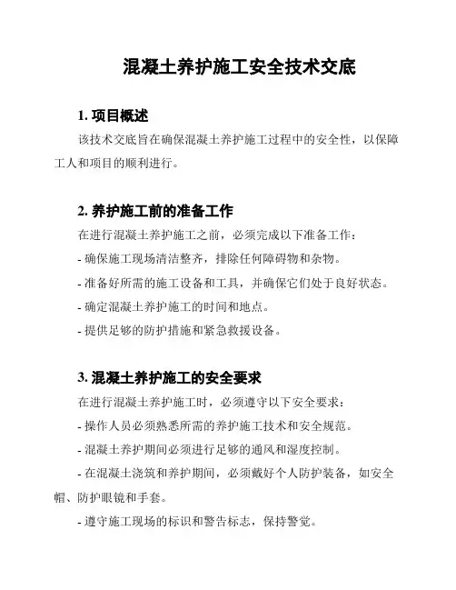 混凝土养护施工安全技术交底