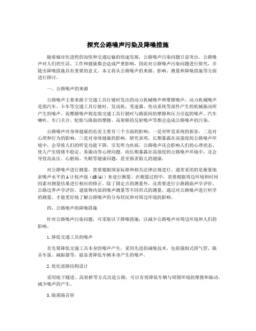 探究公路噪声污染及降噪措施