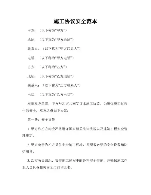施工协议安全范本