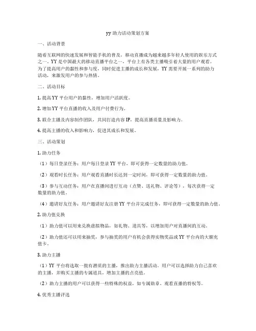 yy助力活动策划方案