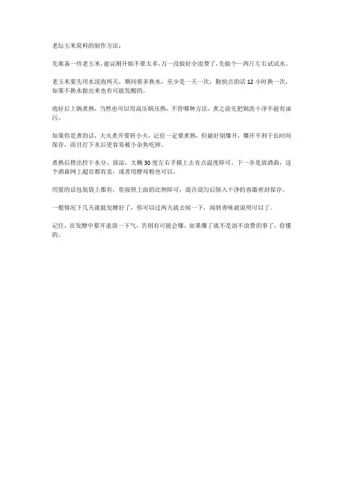 老坛玉米窝料的制作方法