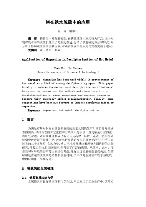 镁在铁水脱硫中的应用
