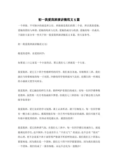 初一我爱我班演讲稿范文5篇