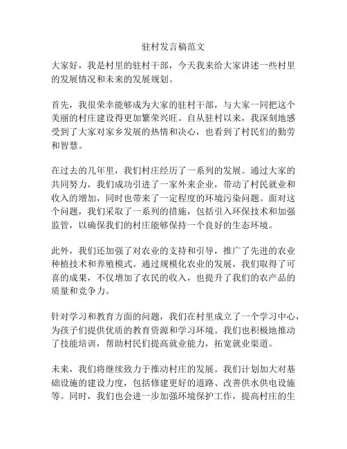 驻村发言稿范文