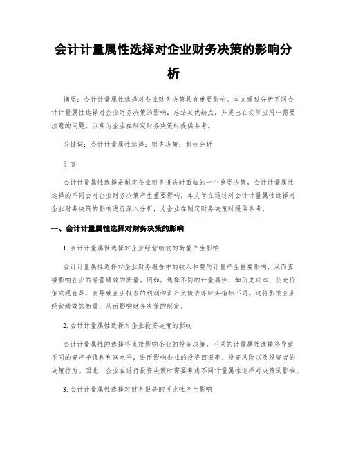会计计量属性选择对企业财务决策的影响分析