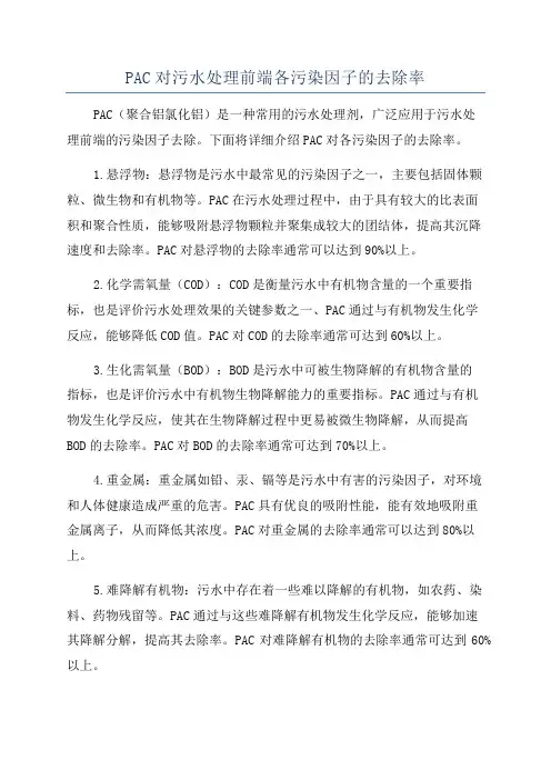 PAC对污水处理前端各污染因子的去除率