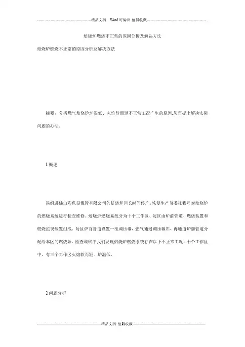 焙烧炉燃烧不正常的原因分析及解决方法