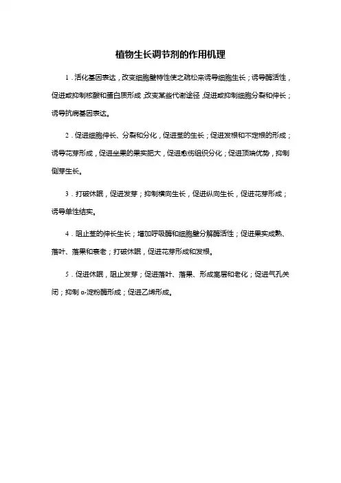 植物生长调节剂的作用机理