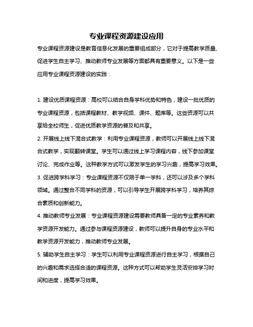 专业课程资源建设应用