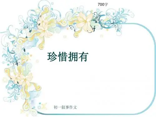 初一叙事作文《珍惜拥有》700字(共9页PPT)