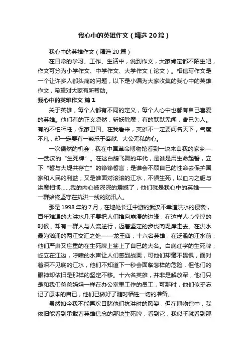 我心中的英雄作文（精选20篇）