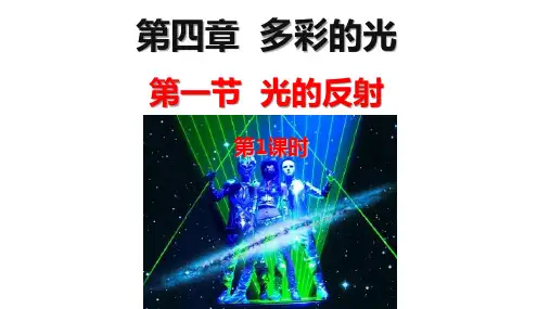 4.1《光的反射(第1课时)》课件PPT沪科版物理八年级全一册