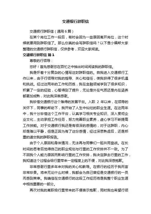 交通银行辞职信（通用6篇）