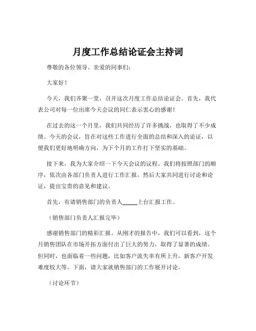 月度工作总结论证会主持词