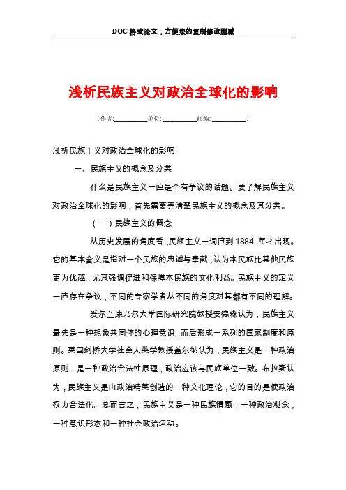 浅析民族主义对政治全球化的影响