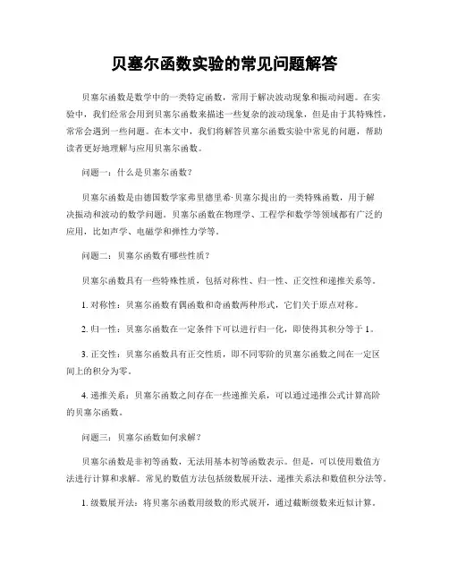 贝塞尔函数实验的常见问题解答