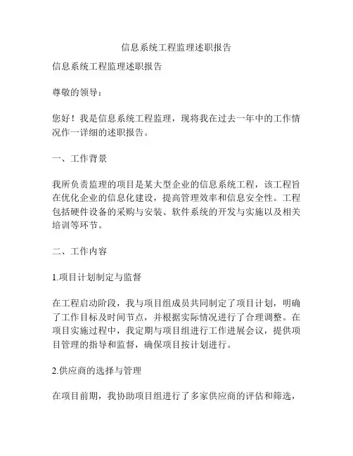 信息系统工程监理述职报告