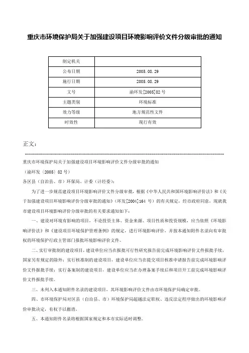 重庆市环境保护局关于加强建设项目环境影响评价文件分级审批的通知-渝环发[2005]82号