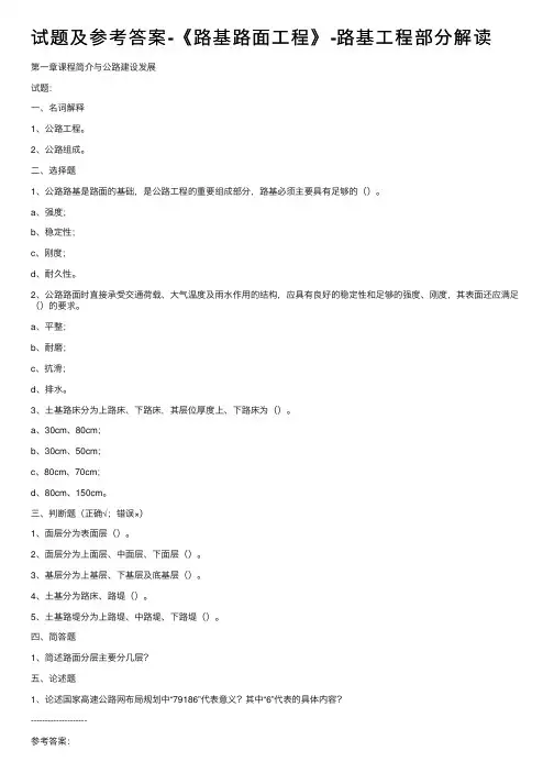 试题及参考答案-《路基路面工程》-路基工程部分解读