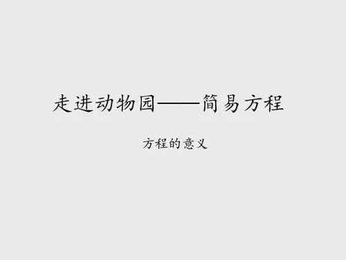 青岛版六年制小学五年级数学上册走进动物园——简易方程-方程的意义_课件1